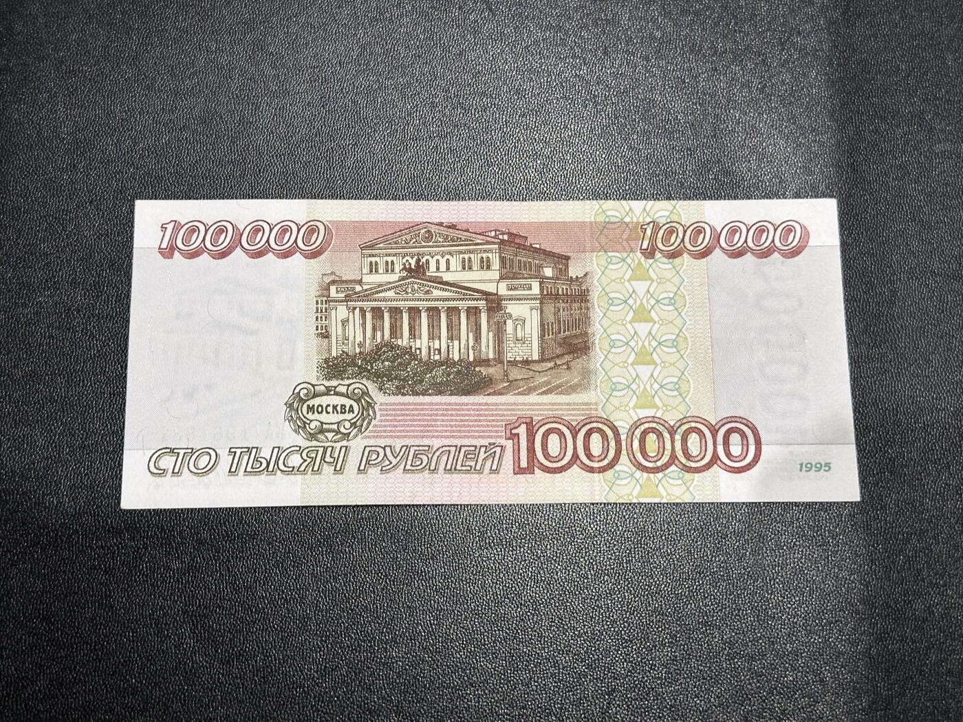 《外钞收藏家》第五百九十七期（年底收官场）（本平台长期征集拍品、欢迎藏友们联系合作） 1995年版俄罗斯10万卢布 全新不绝 边角轻微潮