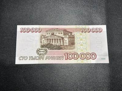 《外钞收藏家》第五百九十七期（年底收官场）（本平台长期征集拍品、欢迎藏友们联系合作） - 1995年版俄罗斯10万卢布 全新不绝 边角轻微潮