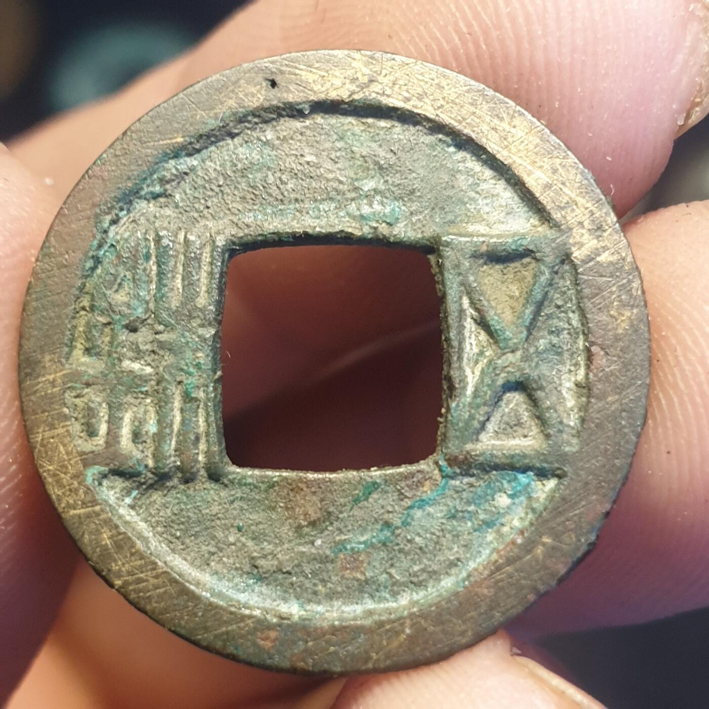 烟海杂币第12场 隋代五铢