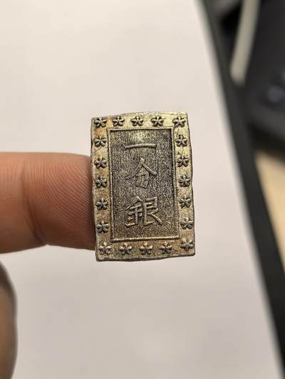 博洋堂世界钱币拍卖第154期（全场包邮） - 好品日本一分银-5