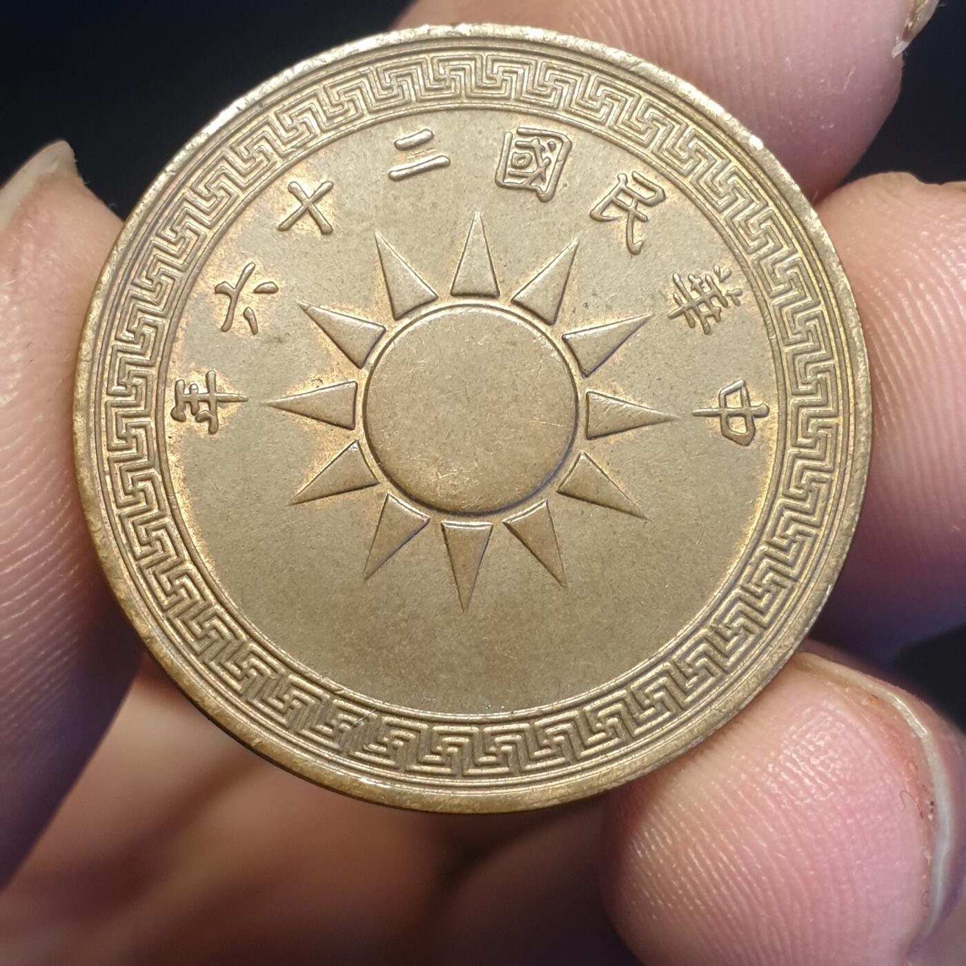 烟海杂币第12场 民国26年1分