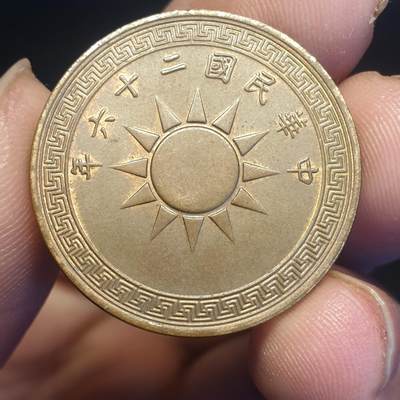 烟海杂币第12场 - 民国26年1分