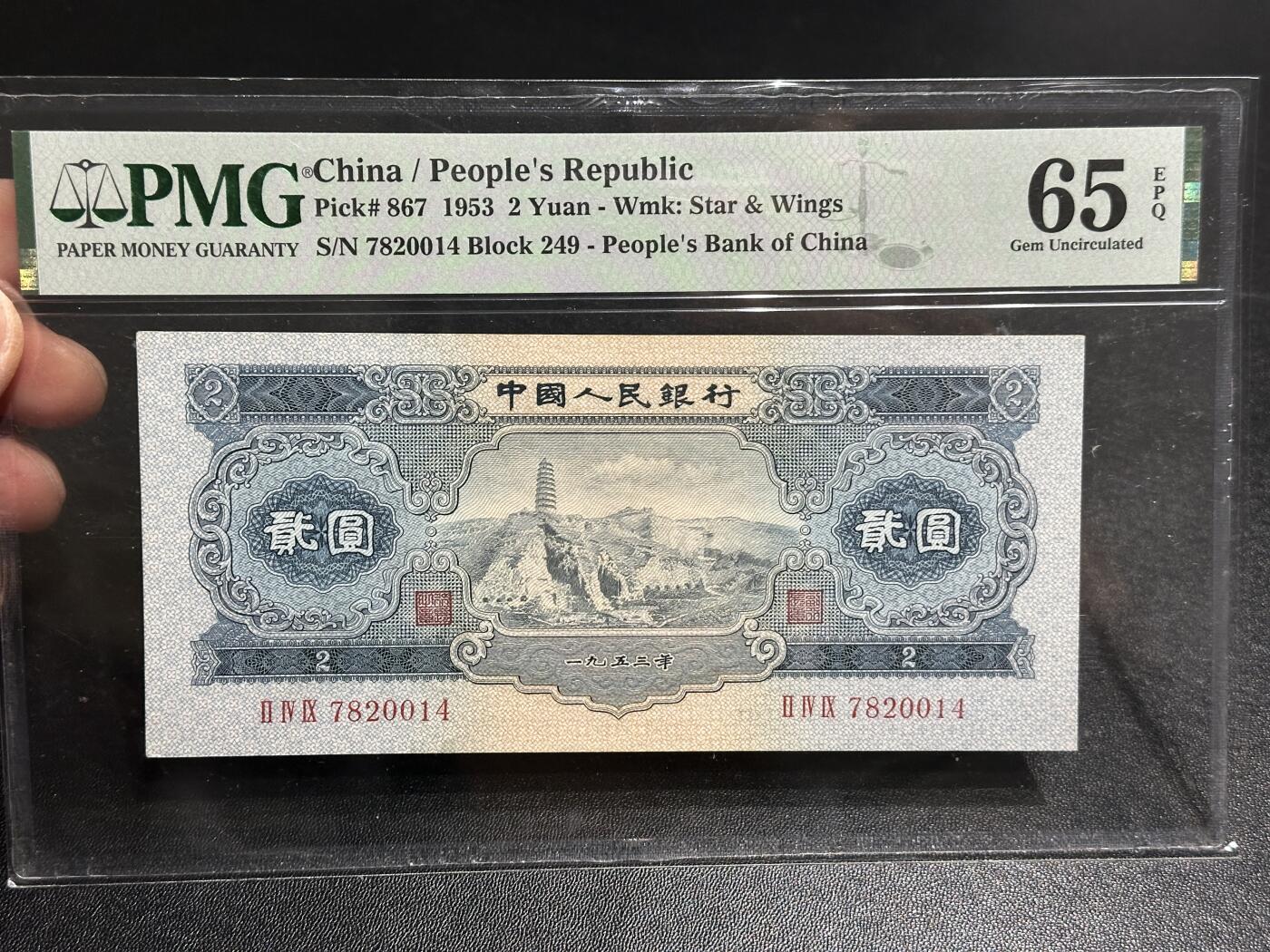 《外钞收藏家》第五百九十七期（年底收官场）（本平台长期征集拍品、欢迎藏友们联系合作） 1953年二版人民币 贰元 宝塔山 PMG65