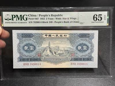 《外钞收藏家》第五百九十七期（年底收官场）（本平台长期征集拍品、欢迎藏友们联系合作） - 1953年二版人民币 贰元 宝塔山 PMG65