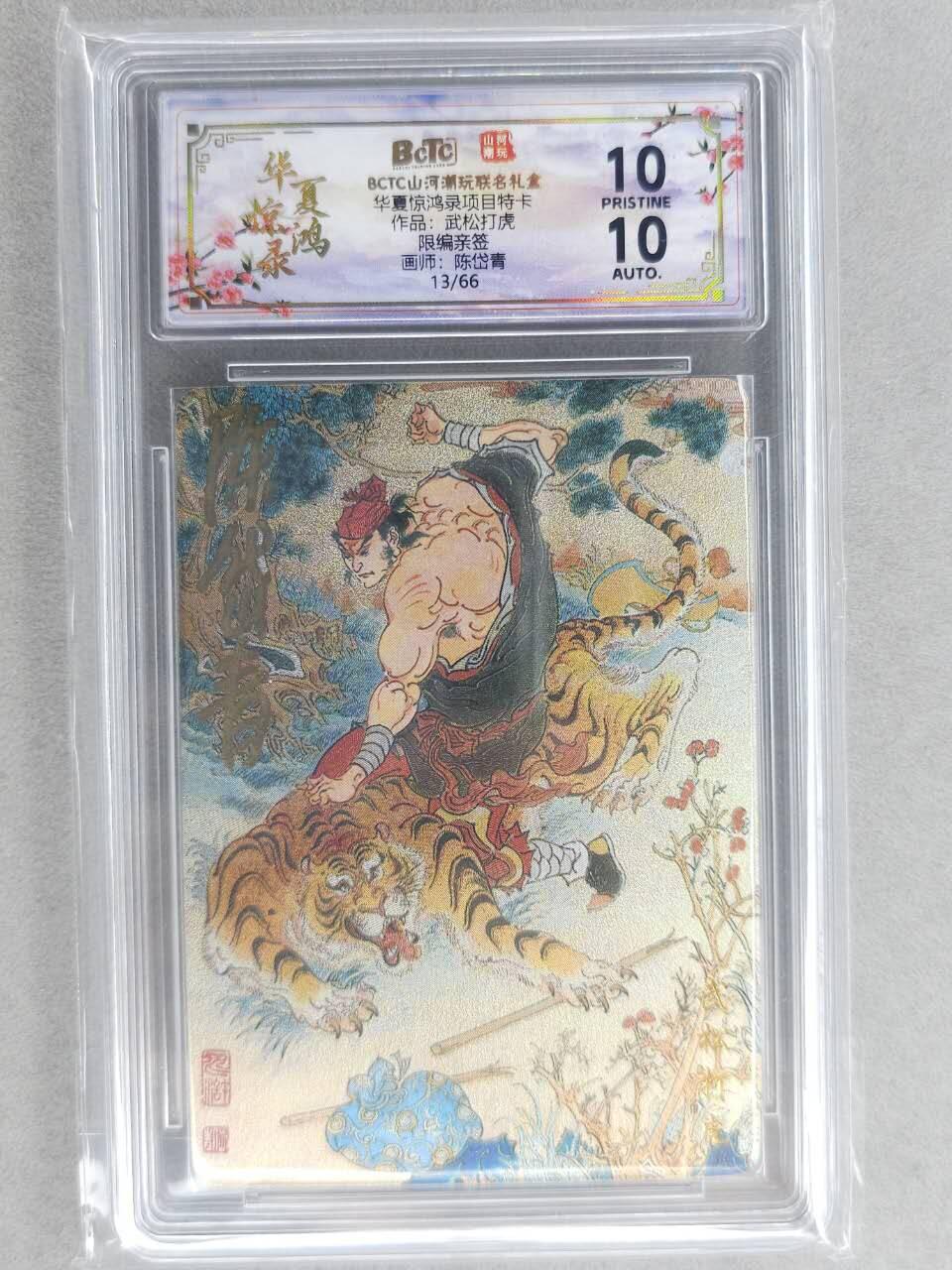 龙虎卡牌-六九场（无佣金，周六结拍，欢迎送拍） 【10⭐ 亲签 编号13】粗闪评级卡 山河潮玩 陈岱青-武松打虎爆金