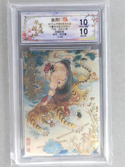 龙虎卡牌-六九场（无佣金，周六结拍，欢迎送拍） - 【10⭐ 亲签 编号13】粗闪评级卡 山河潮玩 陈岱青-武松打虎爆金