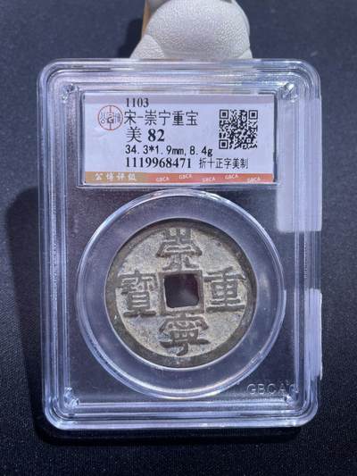 捡漏专场 - 宋-崇宁重宝美制