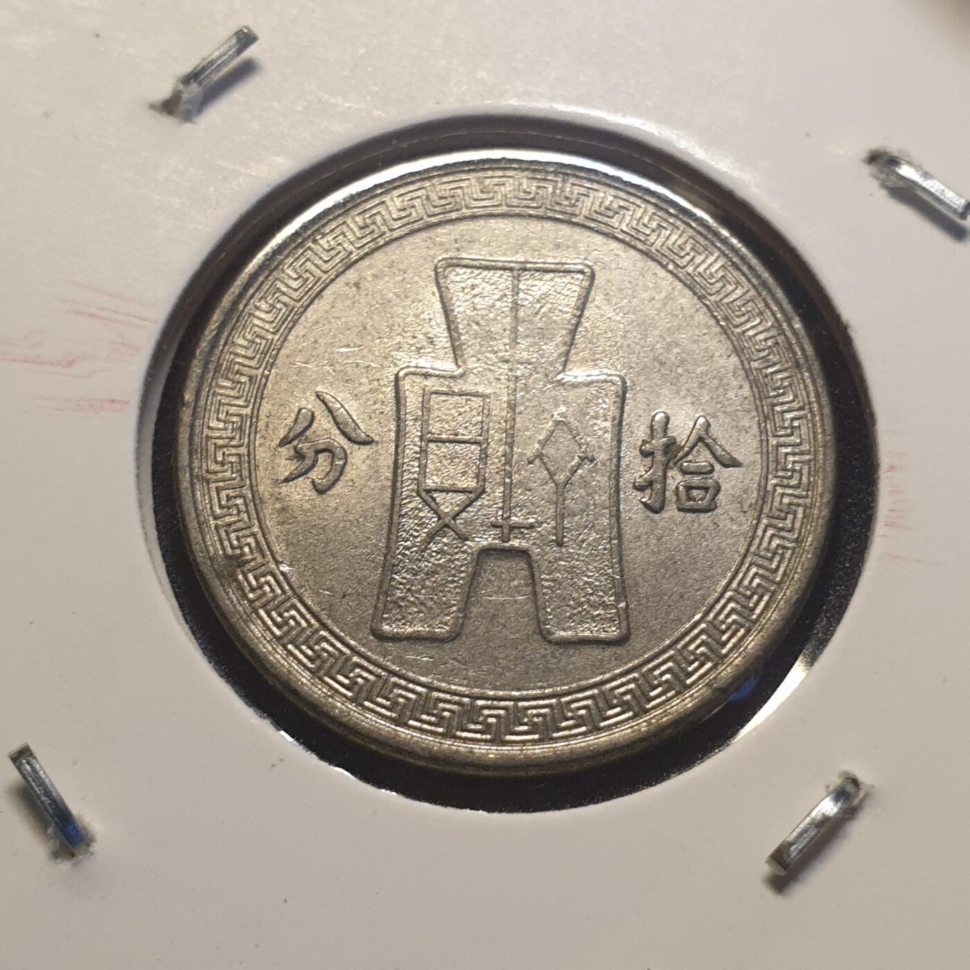 烟海杂币第12场 民国25年10分