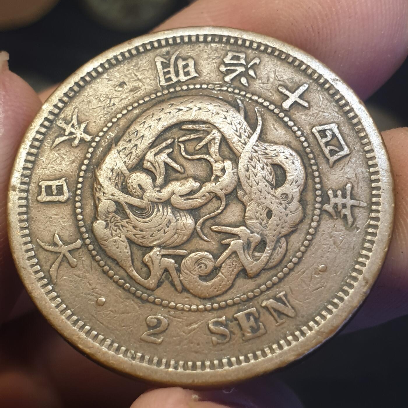 烟海杂币第12场 日本明治14年2钱