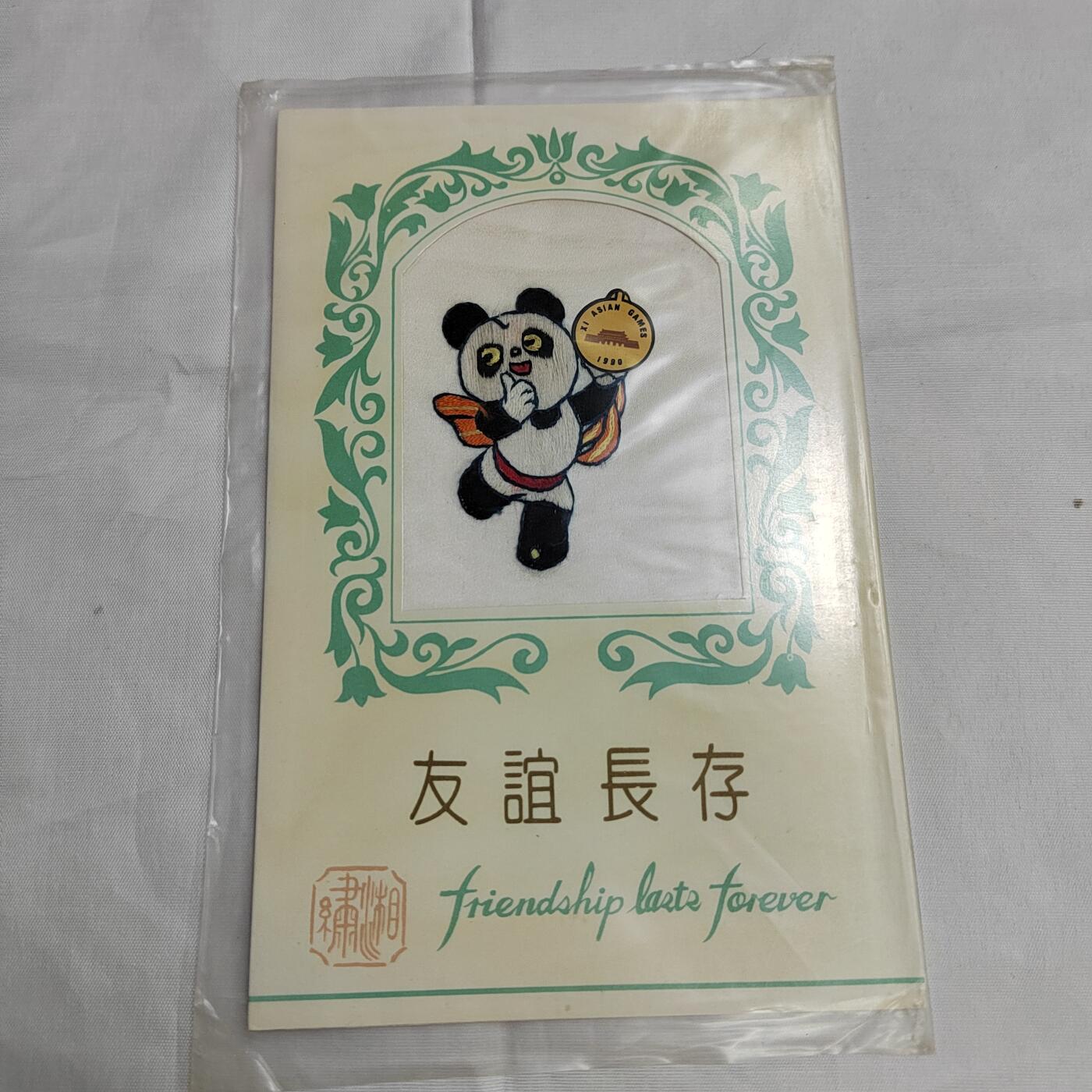 PCAI钱币  27-681  邮邮杂项小专场 90亚运会纪念湘绣