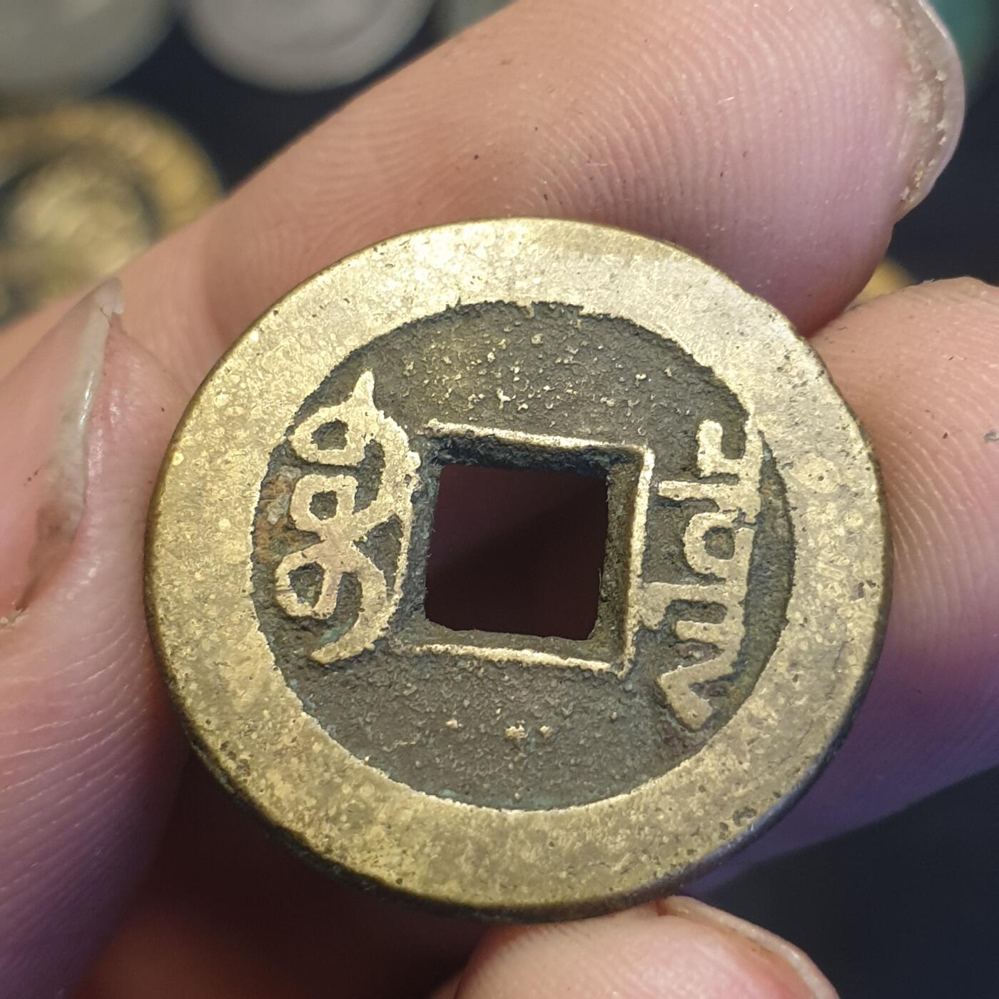 烟海杂币第12场 乾隆通宝宝泉