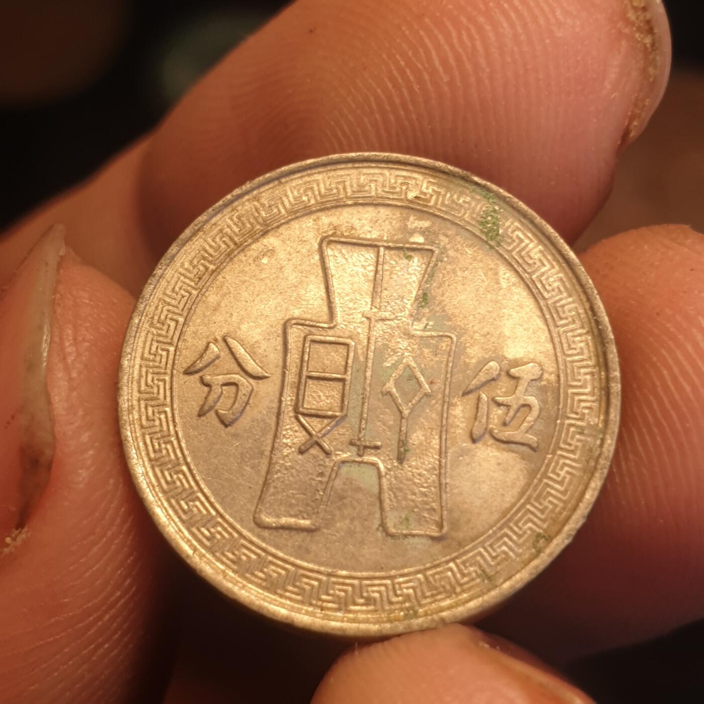 烟海杂币第12场 民国25年5分