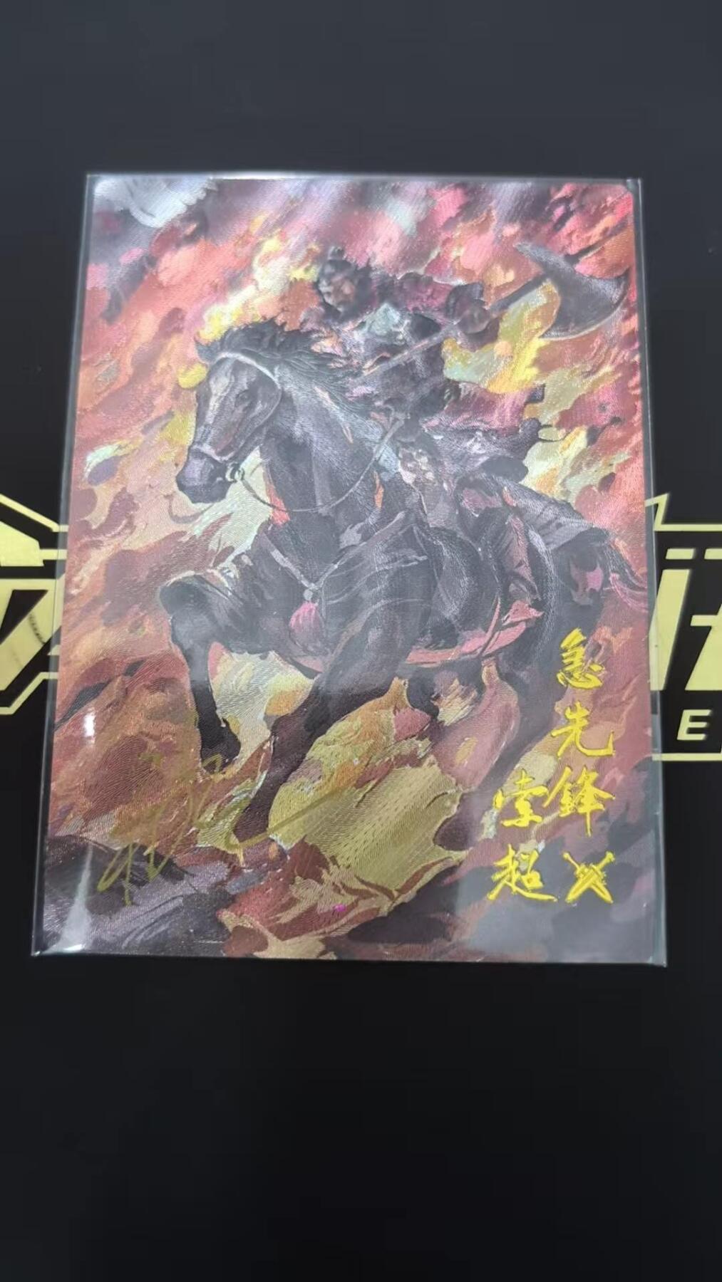 龙虎卡牌-六九场（无佣金，周六结拍，欢迎送拍） 【46片 编号06】粗闪卡 卡有江湖联名卡 水浒索超