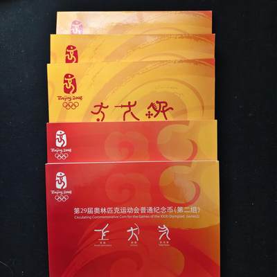 【全场包邮】纯粹捡漏拍489场（免费代拍第26场） - 中国2008年1元北京奥运会纪念币第二组+第三组官方卡装5册15枚一组