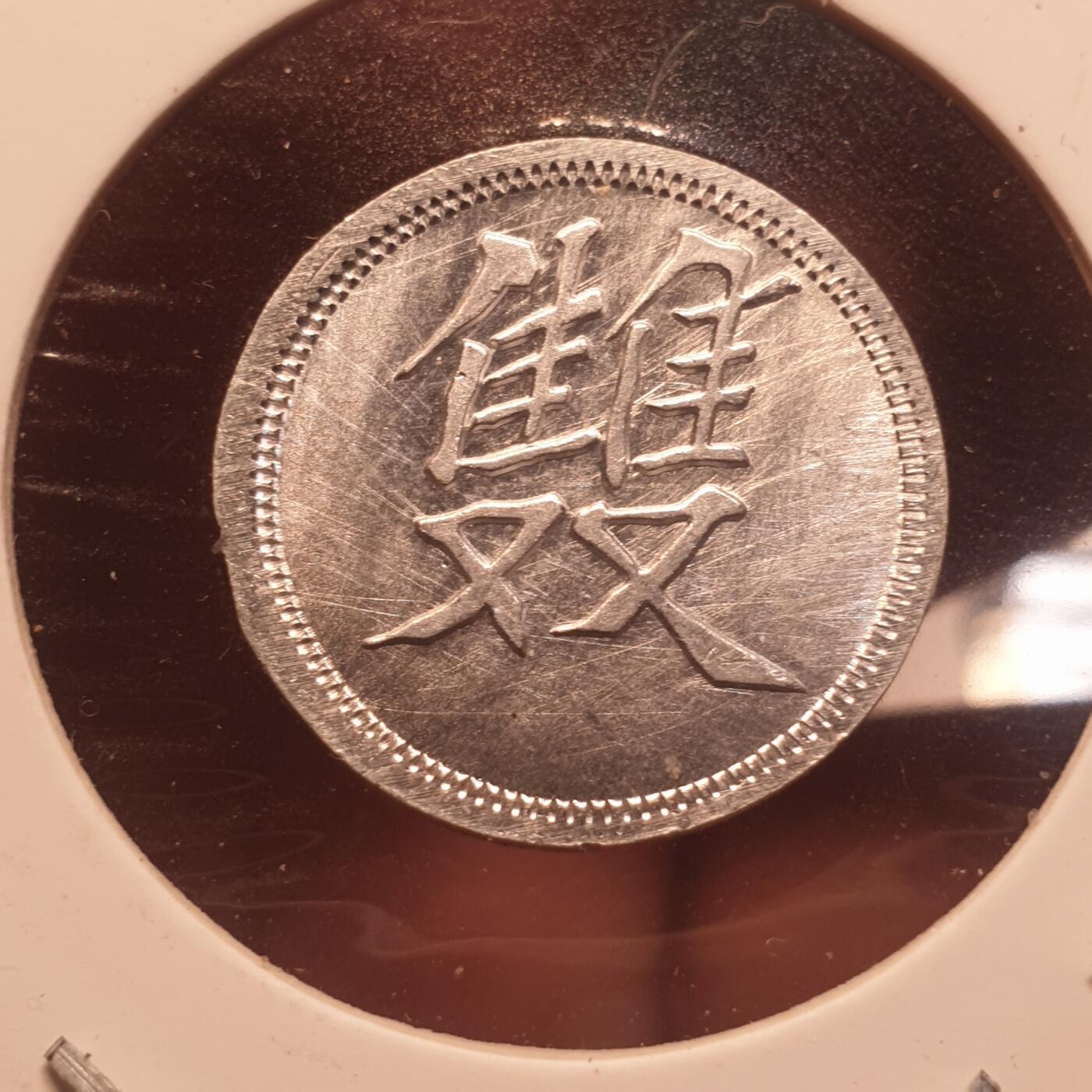 烟海杂币第12场 民国时期双字代用币