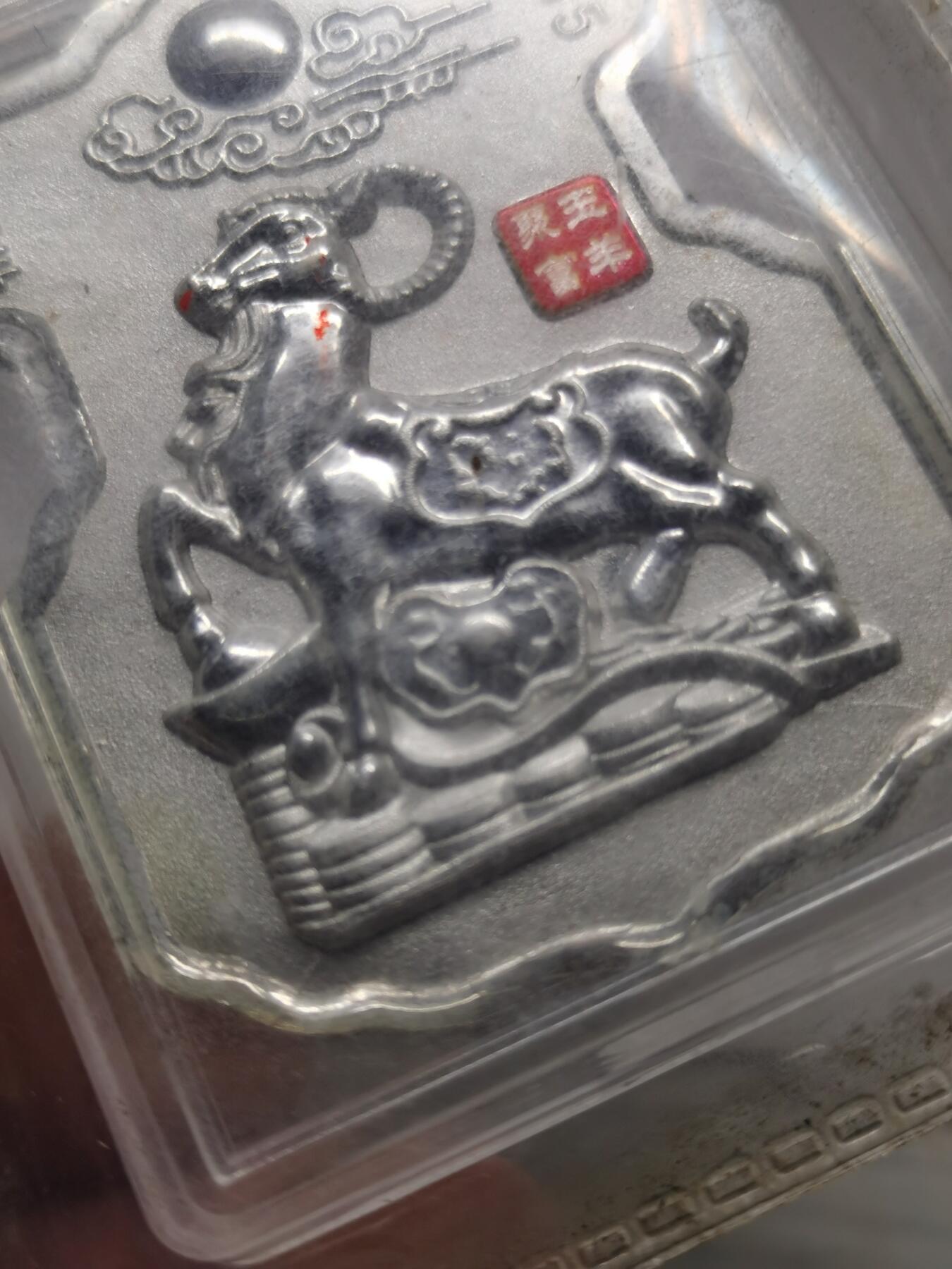 杂件专场90期 2015玉羊聚富封装银50克