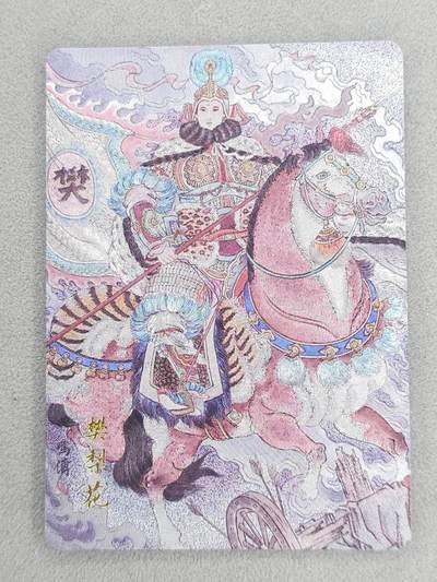 龙虎卡牌-六九场（无佣金，周六结拍，欢迎送拍） - 粗闪卡 百里卡牌 冯涛-樊梨花