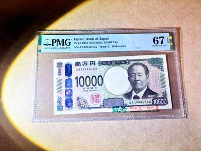 【Blue Auction】世界纸币精拍第768期——18级TOP拍卖/信誉/品质/专业/高效💫 - 【AAAA】日本 2024年10000元 PMG67EPQ 