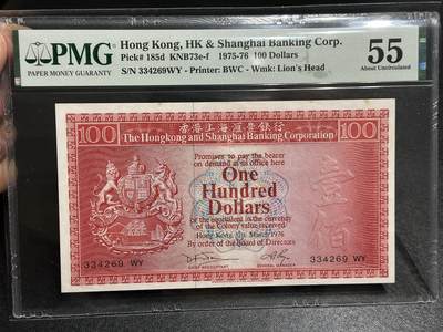 《外钞收藏家》第五百九十七期（年底收官场）（本平台长期征集拍品、欢迎藏友们联系合作） - 1976年香港汇丰银行100元 荔枝红 PMG55 精品