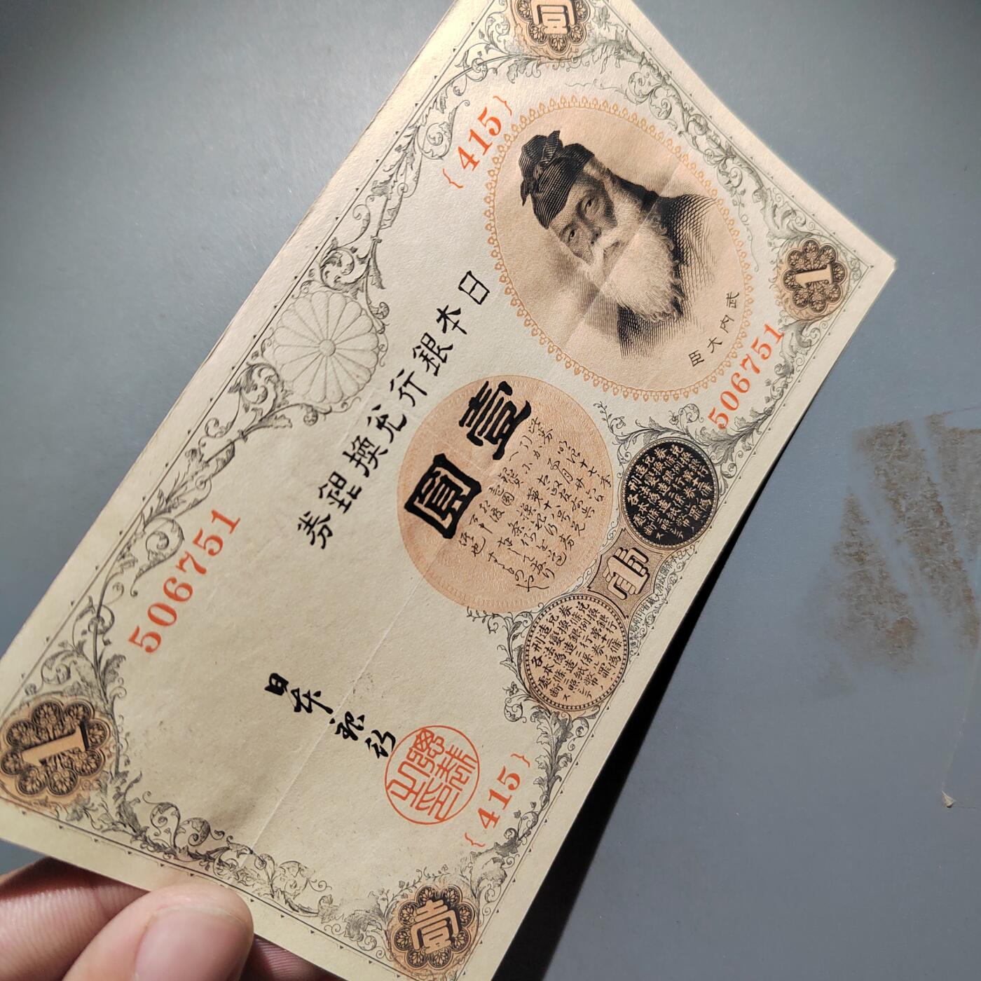 PCAI钱币  25-678  纸币钱币小专场 早期日本壹圆