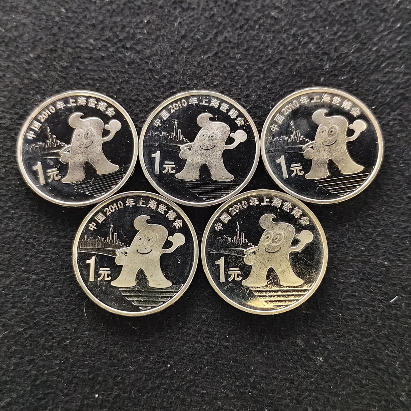 【全场包邮】纯粹捡漏拍488场（免费代拍第25场） 中国2010年1元上海世博会纪念币5枚一组