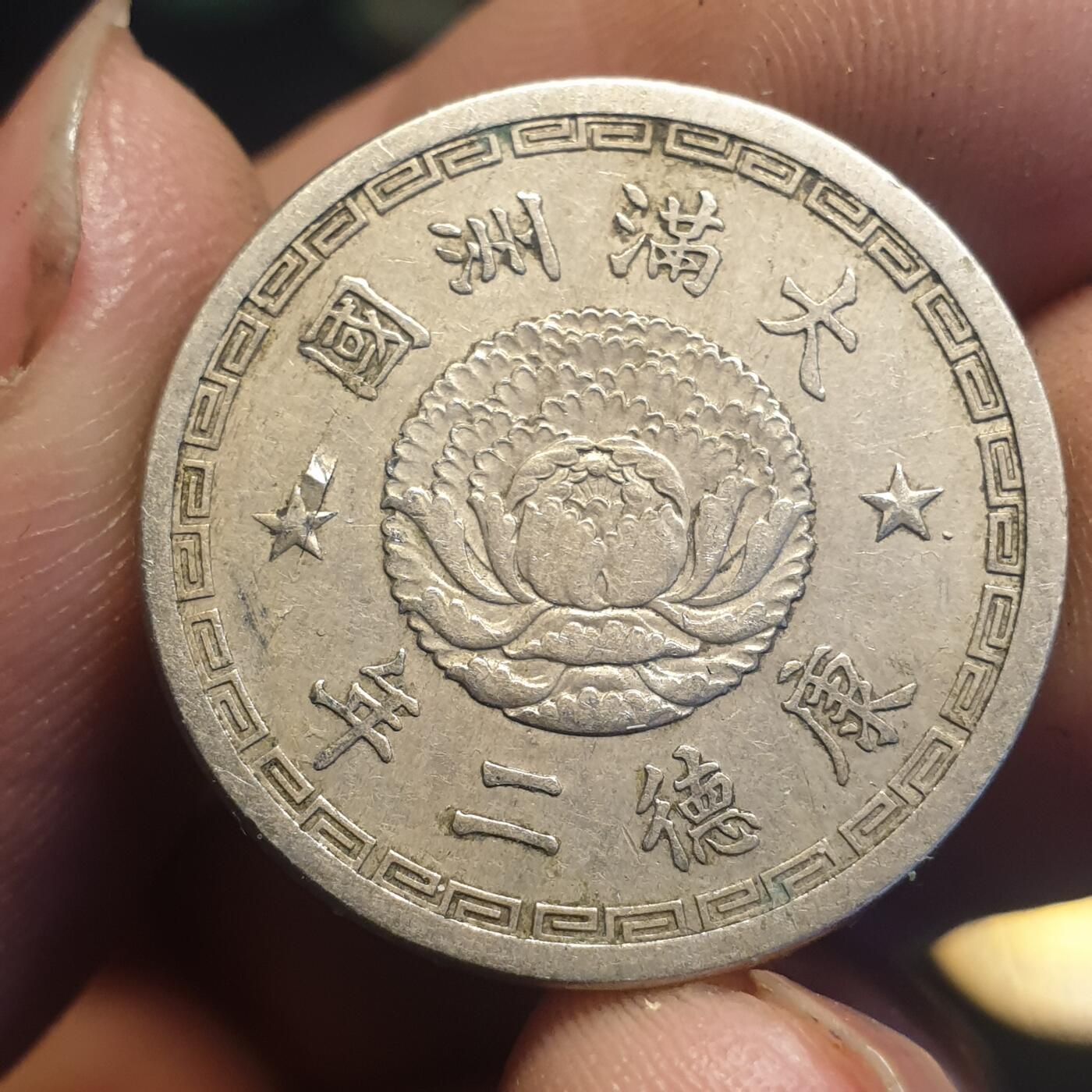 烟海杂币第12场 伪满康德2年1角