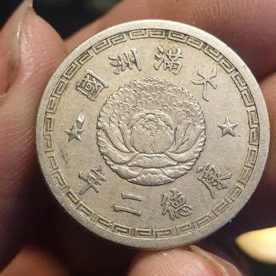 烟海杂币第12场 - 伪满康德2年1角