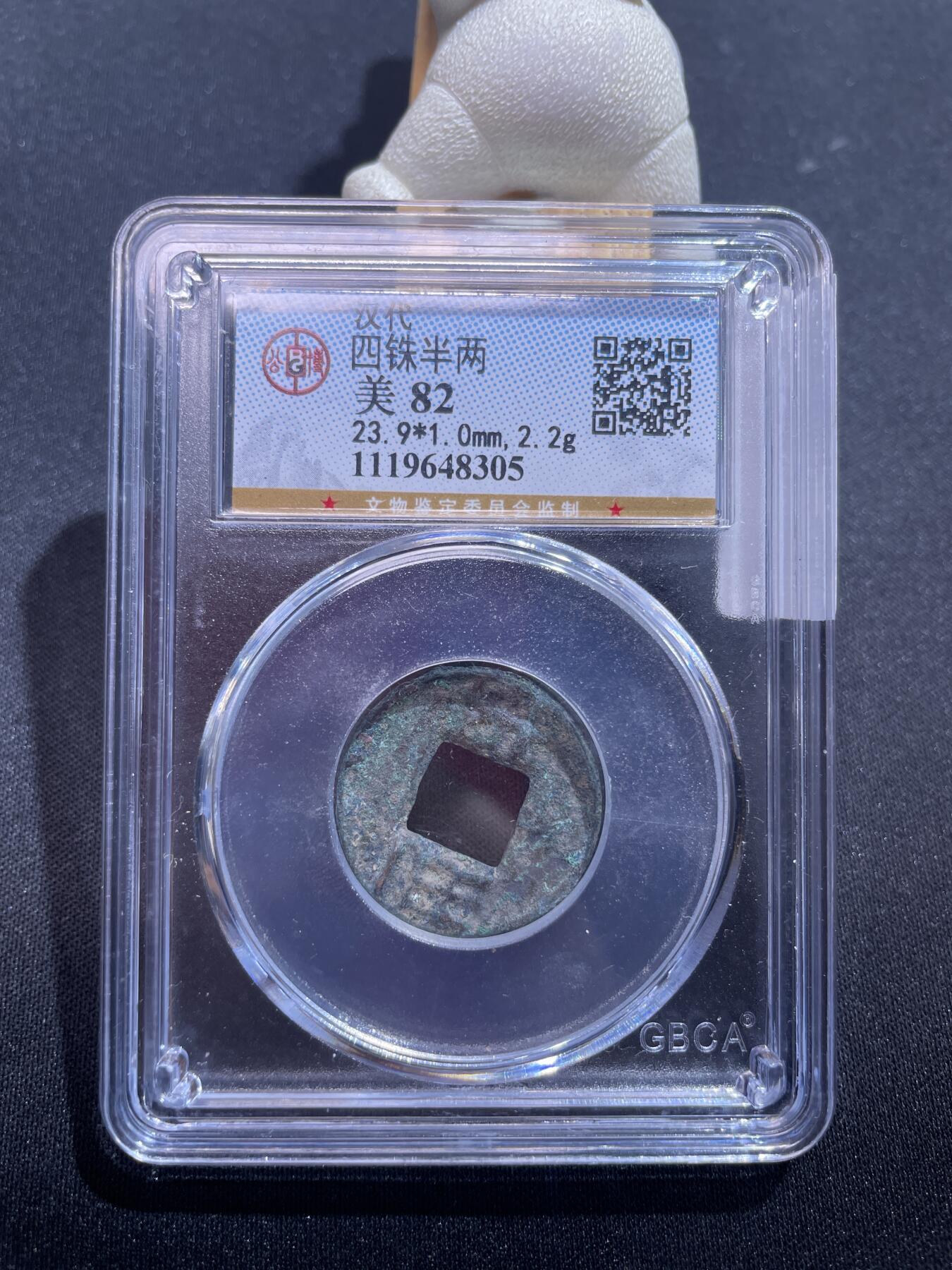 捡漏专场 四铢半两