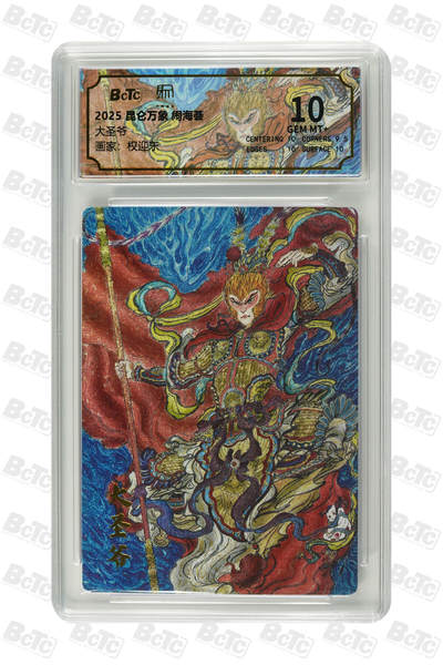 卡牌实验室开始第九次实验 - 【权迎东】大圣爷 GEM MT+（有赠品）