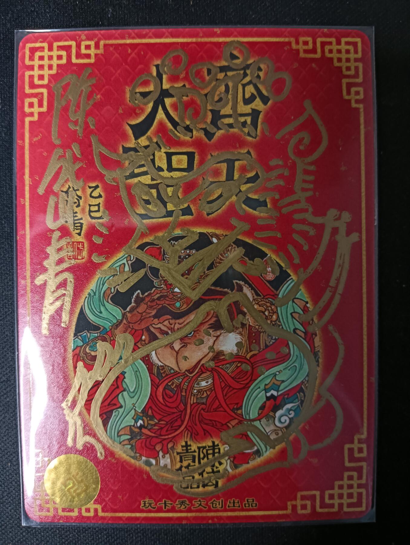 花开卡拍第53期（12月28号周日截拍，品控勿拍!!!拍品不寄存，运费5元，自制卡难免瑕疵，可能存在轻微撞角爆边等出厂瑕疵，品控介意勿拍！） 【签绘】玩卡秀 神话典藏 齐天大圣 陈岱青 折光粗闪（正面亲签 背面签绘+亲签 2/3515 非常稀有）