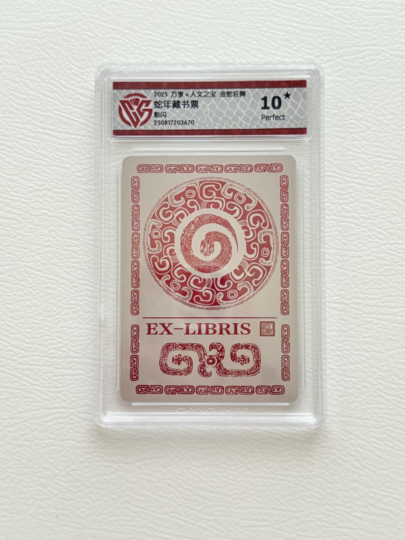 NO.19 好又多金牌大场，新店点关注不迷路！每周一站式配齐，方便凑单！（周6晚8点截拍，卖家送拍0抽成！） 【10星】人文 金蛇狂舞 蛇年藏书票 彩闪