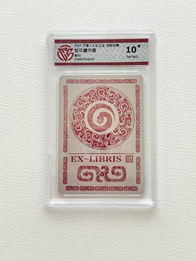 NO.19 好又多金牌大场，新店点关注不迷路！每周一站式配齐，方便凑单！（周6晚8点截拍，卖家送拍0抽成！） - 【10星】人文 金蛇狂舞 蛇年藏书票 彩闪