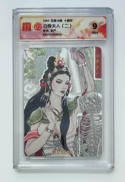 亡灵潮玩 马年首场 1月5日20点截拍 - 【评级卡】非严 白骨夫人（二）