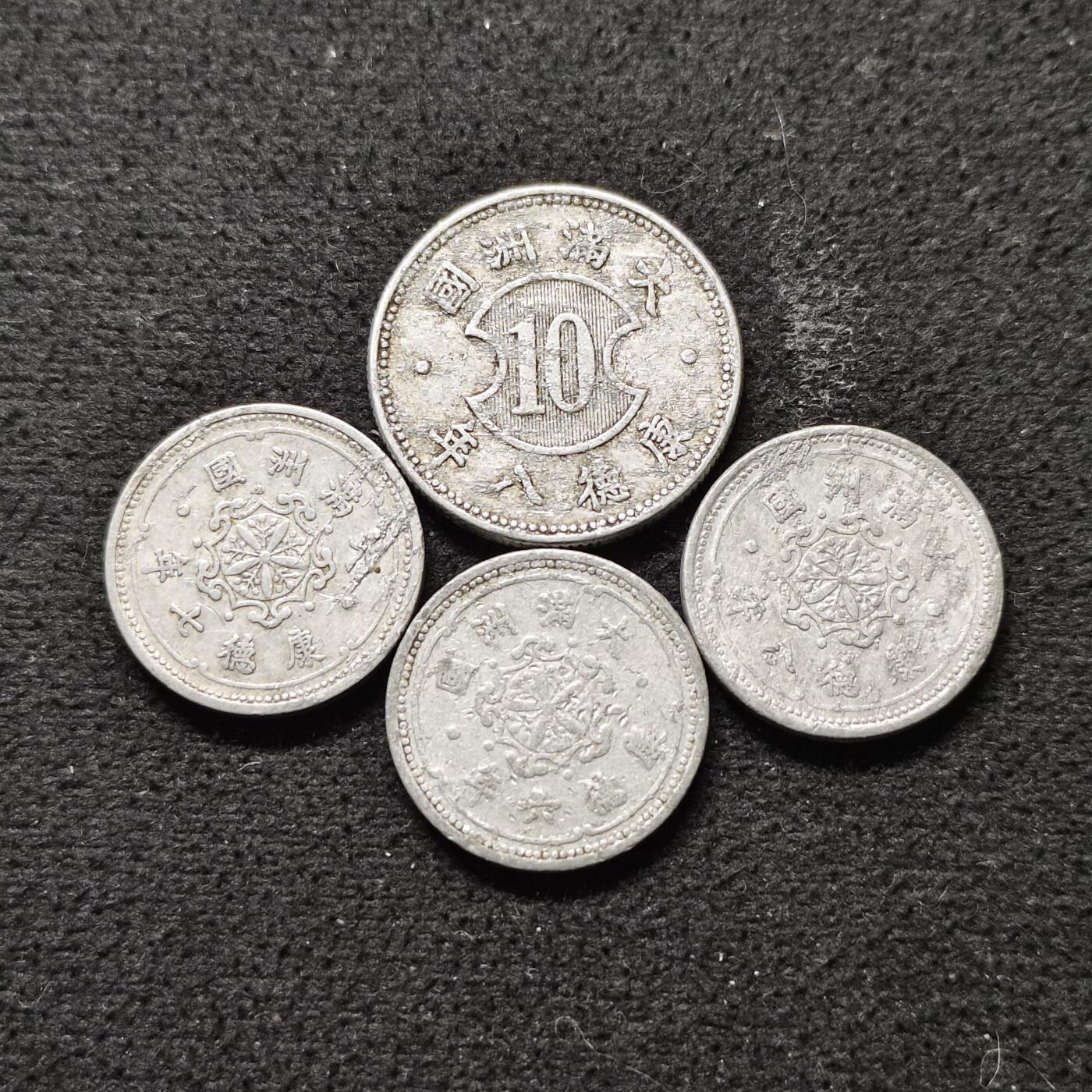 【全场包邮】纯粹捡漏拍490场（免费代拍第27场） 中国伪满各年份1分-1角4枚一组