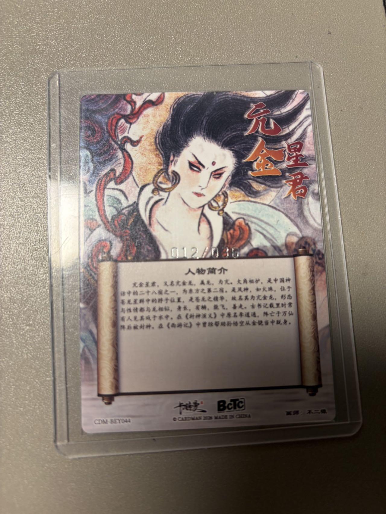 秋萤阁第39期 (12月30日周二晚上21点截拍，欢迎竞拍)  卡德曼西游 亢金龙 不二猿 12/36