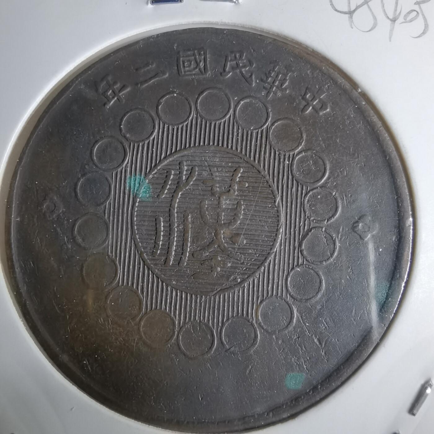 沼泽如烟--第945场 四川铜币一百文