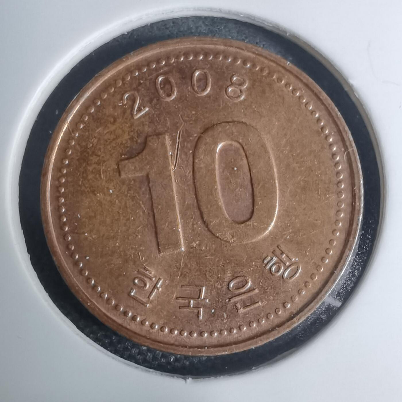 沼泽如烟--第945场 韩国2008年十元