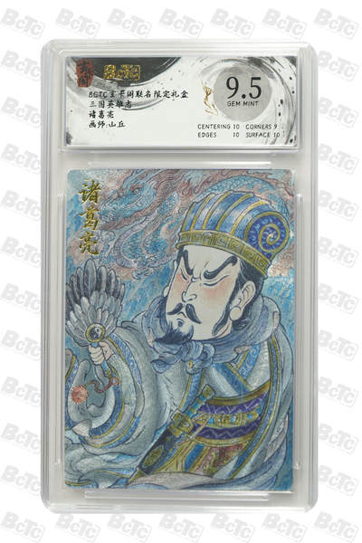 亡灵潮玩 马年首场 1月5日20点截拍 - 【评级卡】诸葛亮 GEM MINT