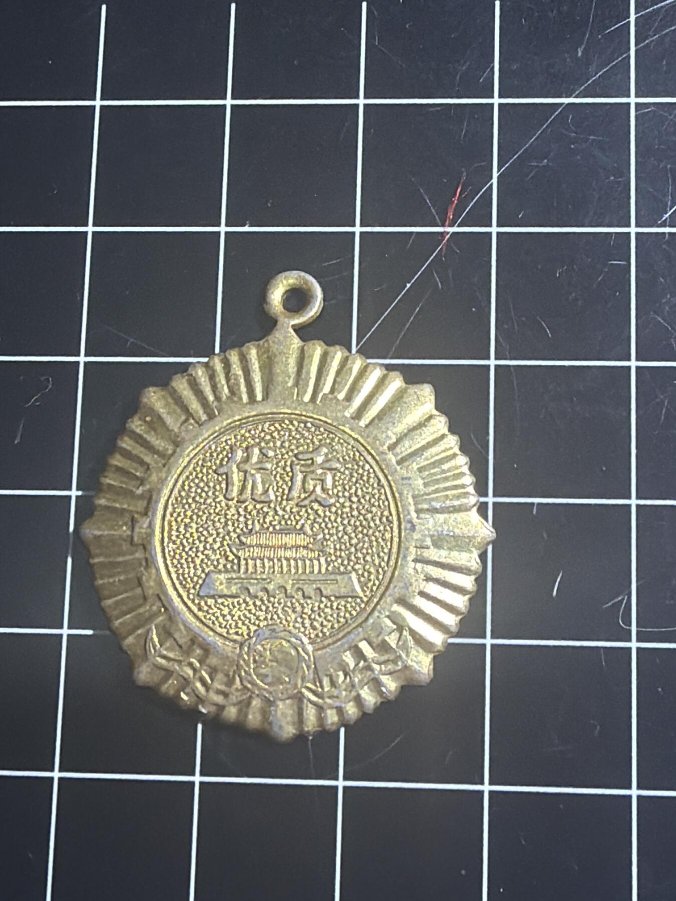 古冰库章牌勋赏收藏0起拍卖 衬衫厂金奖