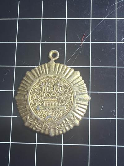 古冰库章牌勋赏收藏0起拍卖 - 衬衫厂金奖