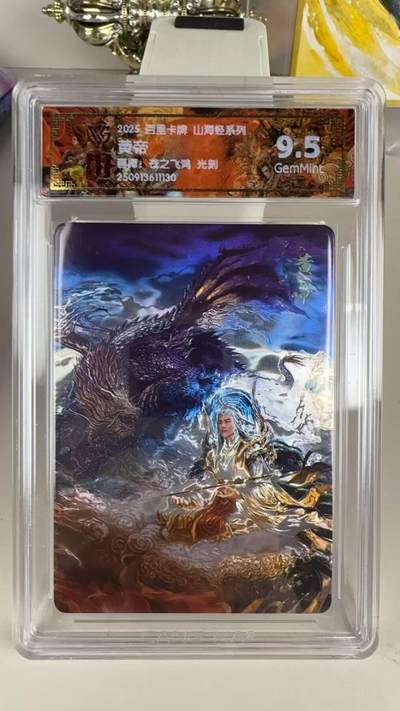 秋萤阁第39期 (12月30日周二晚上21点截拍，欢迎竞拍)  - 【光刻】百里山海经 黄帝 9.5