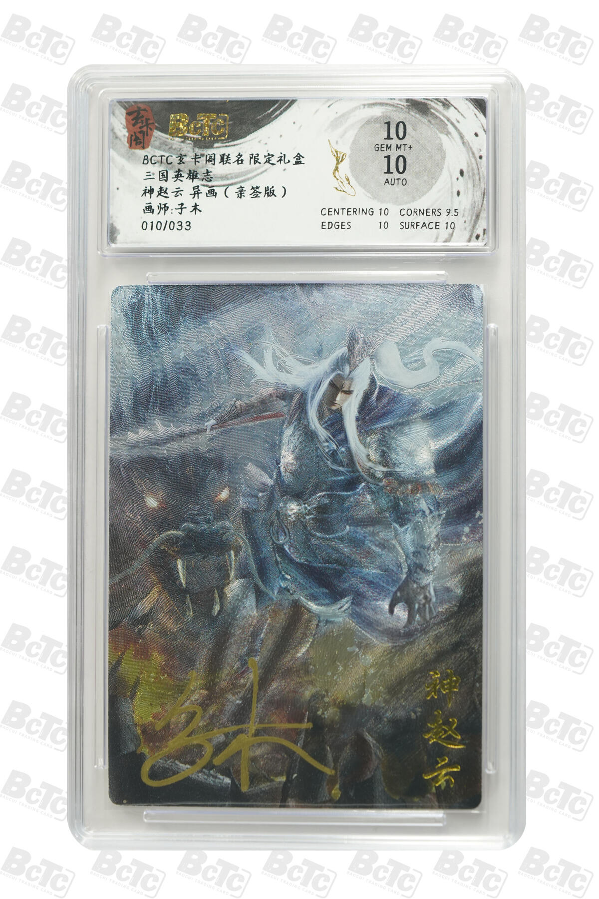 亡灵潮玩 马年首场 1月5日20点截拍 【亲签】子木 神赵云 异画（亲签版） GEM MT+ 10/33