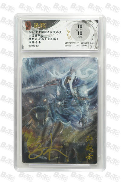 亡灵潮玩 马年首场 1月5日20点截拍 - 【亲签】子木 神赵云 异画（亲签版） GEM MT+ 10/33