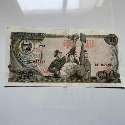 🌹外币初藏🌹🐯2025年第146场  每周二四六晚8️⃣点 接代拍 - 朝鲜1978年¥50