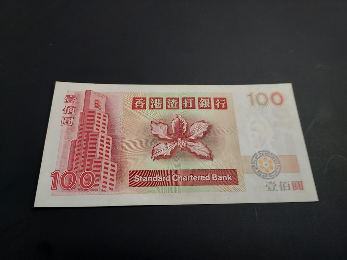 博彦收藏   1月3日 8点钱币专场 全场包邮 2001 香港渣打100元 AU 9品