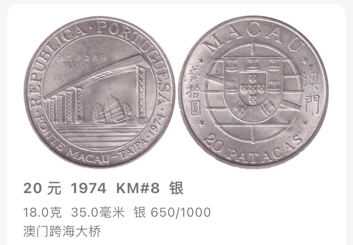 回流1228 澳门1974年贰拾圆跨海大桥纪念银币