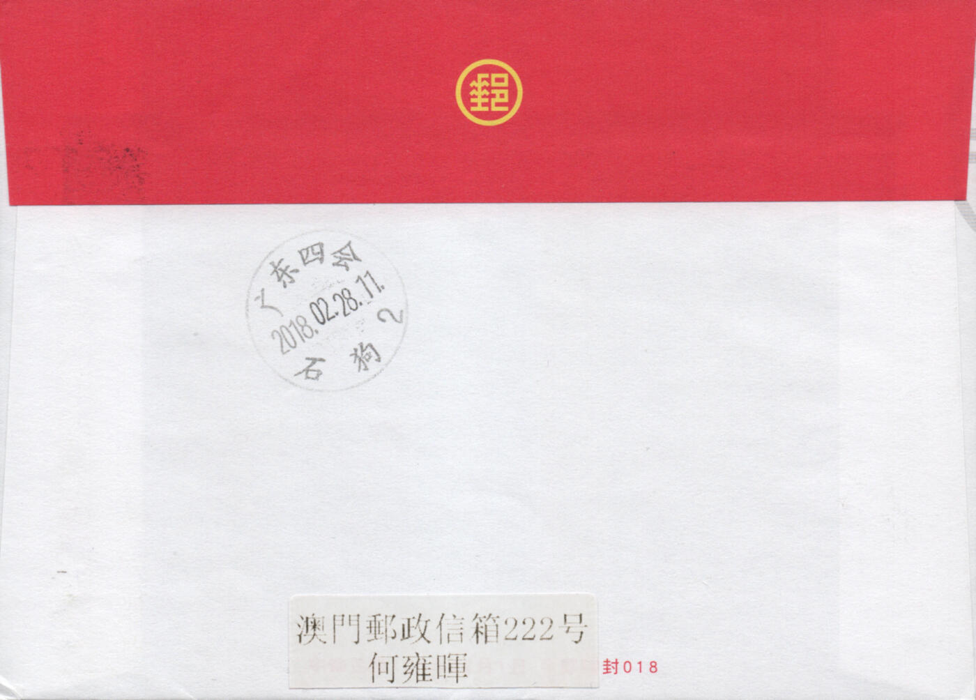 2026年01月03日19:30海外、大陆、澳门、香港邮政精品首日实寄封拍卖专场 2018澳门《狗年邮资标签》美术封首日实寄封