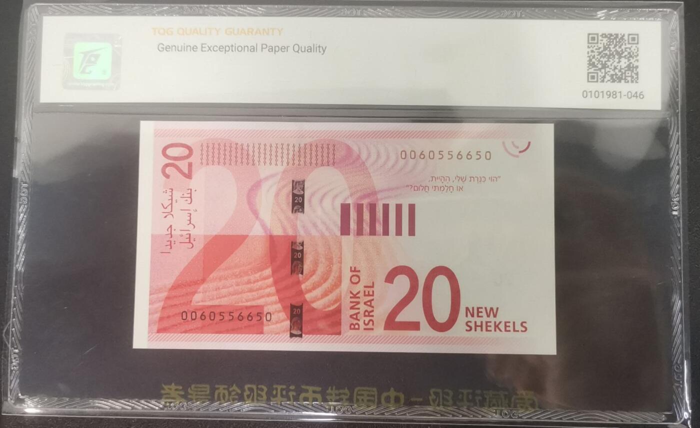 《艾美收藏》第226期-12.28周日外币精品场-蛇年收官 以色列2017年初版首签20新谢克尔TQG68E高分少见数三靓号056组合 配色非常漂亮 犹太女诗人Rachel Bluwstein Pick#65a