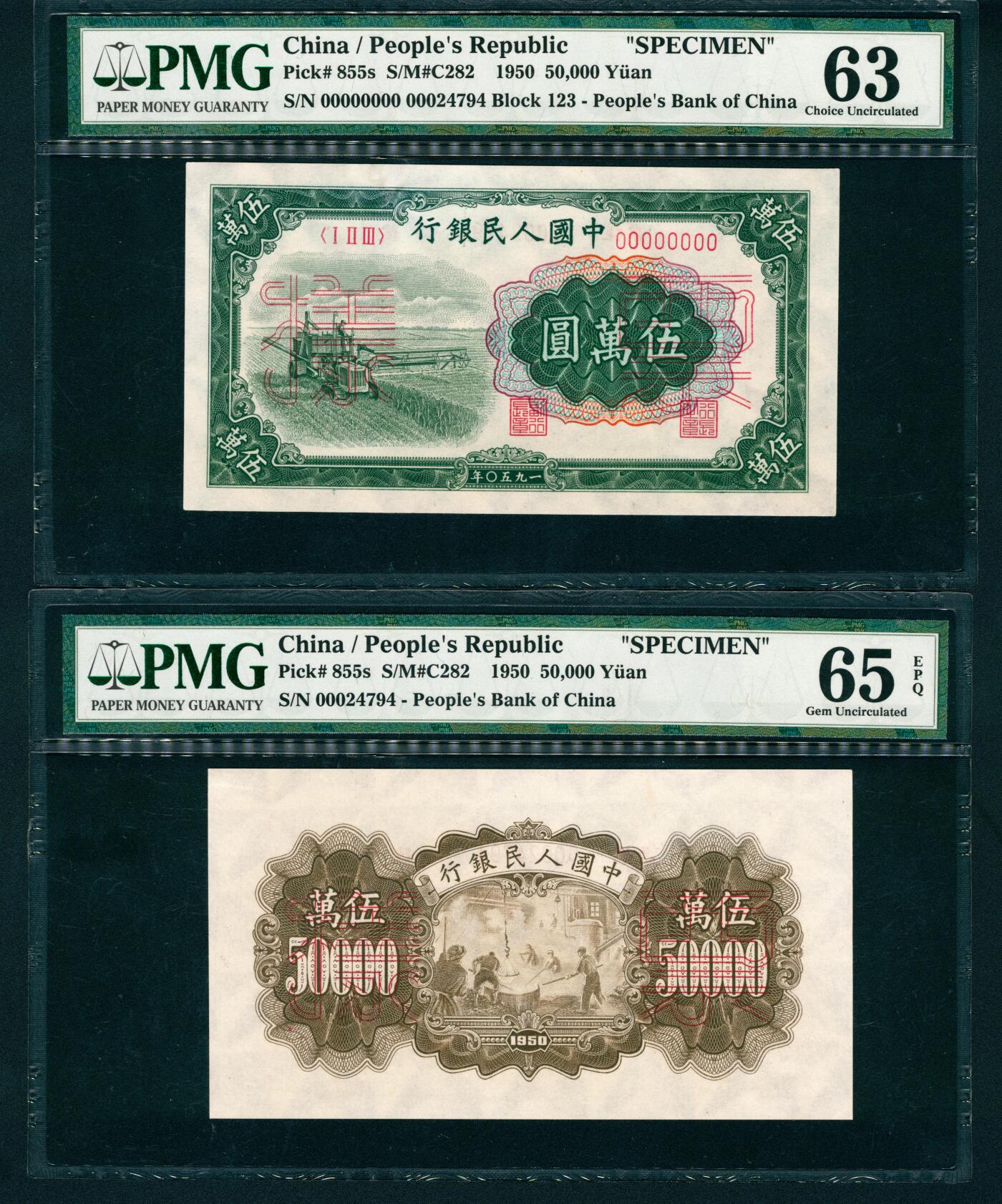 上海炎玺拍卖 玺润珍泉 第一版人民币大收割机伍萬圆样票