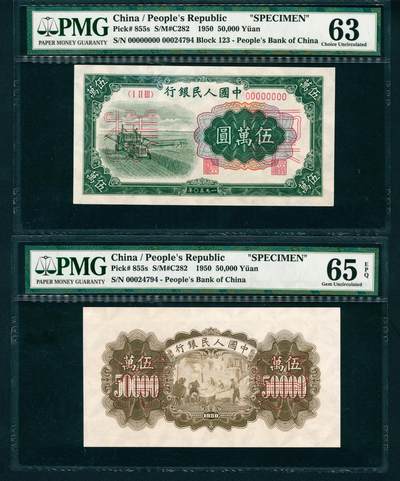 上海炎玺拍卖 玺润珍泉 - 第一版人民币大收割机伍萬圆样票